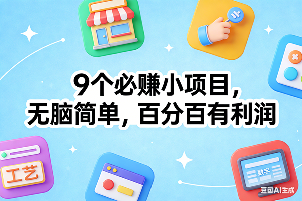 图片[1]-（17009期）9个必赚小项目，无脑简单，百分百有利润，副业首选，日入100+