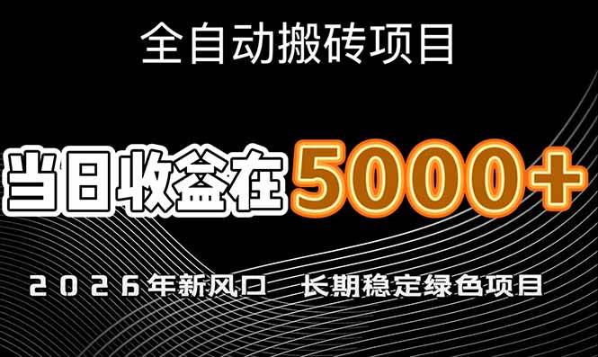 图片[1]-（17115期）2026年新风口赛道，当日6000+以上，可批量放大，月收入20万+，长期绿色稳定的项目