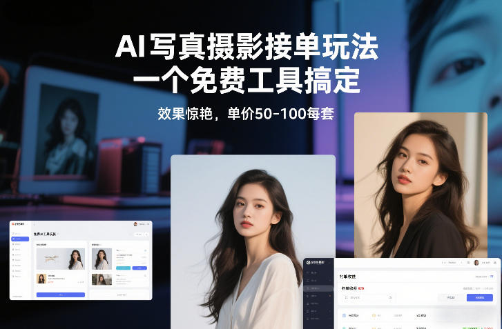 AI*摄影接单玩法，一个免费工具搞定，效果惊艳，单价50-100每套