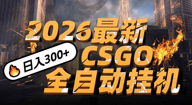 图片[1]-（17055期）2026开年王炸，CSGO最新挂机玩法，小白一台手机即可操作，日入500+，颠覆传统搬砖