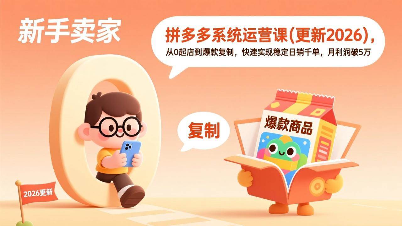图片[1]-（17202期）拼多多系统运营课(更新2026)，从0起店到爆款复制，快速实现稳定日销千单，月利润破5万