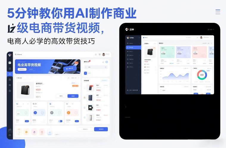 5分钟教你用AI制作商业级电商带货视频，电商人必学的*带货技巧