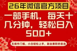 26年微信官方项目，无操作门槛，只需一部手机，轻松日入5张【揭秘】-麦资源网
