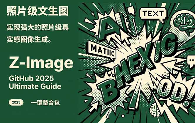 图片[1]-（17195期）Z-Image -照片级AI文生图神器ComfyUI一键整合包显存8G可用