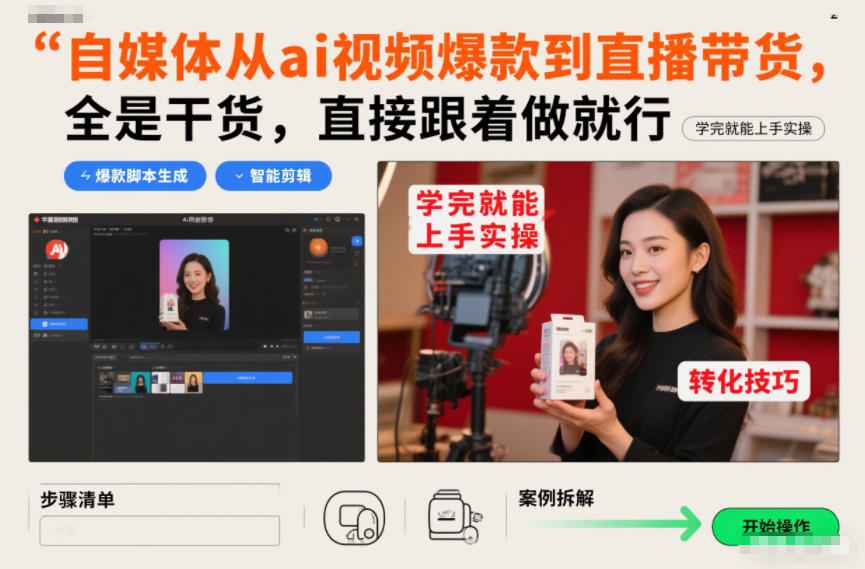 自媒体从ai视频*到直播带货，全是干货，直接跟着做就行，学完就能上手实操