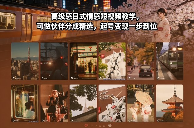 *感日式情感短视频教学，可做伙伴分成精选，起号变现一步到位