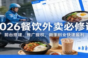 2026餐饮外卖必修课：前台搭建，推广提权，新手创业快速盈利-麦资源网