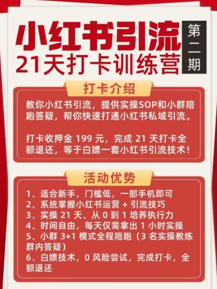 小红书引流21天打卡训练营*期，助你快速打通小红书私域引流打粉