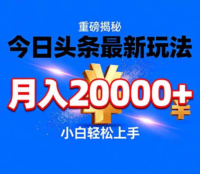 图片[1]-（17112期）今日头条代运营最新玩法，轻轻松松月入20000＋