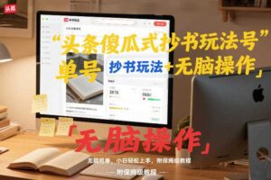 头条傻瓜式抄书玩法单号日收入8张+无脑操作，简单粗暴，小白轻松上手，附保姆级教程-麦资源网
