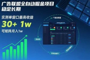广告联盟全自动掘金项目，稳定长期，实测单窗口最高收益30+，可矩阵月入1w+【揭秘】-麦资源网