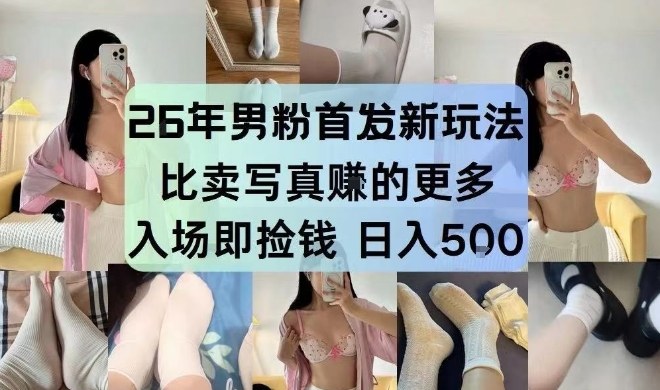 26年男粉**3.0玩法，独此一家，比卖*賺的更多，入场即捡钱，日入5张【揭秘】
