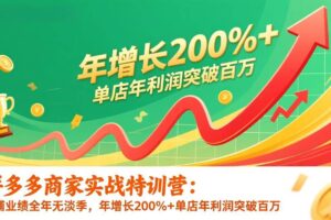 （17104期）拼多多商家实战特训营：店铺业绩全年无淡季，年增长200%+单店年利润突破百万(26年1月更新)-麦资源网