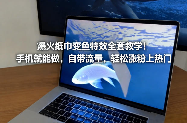 爆火纸巾变鱼*全套教学！手机就能做，自带流量，轻松涨粉上热门