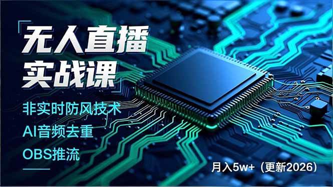 图片[1]-（17113期）无人直播实战课，非实时防风技术、AI音频去重、OBS推流，建立技术壁垒，月入5w+（更新2026）