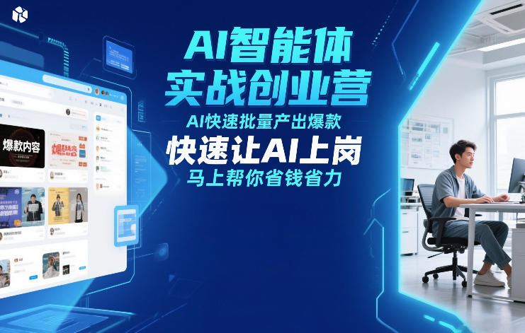 AI智能体实战创业营12月23-25号线下课，AI快速批量产出*，快速让AI上岗，马上帮你省钱省力
