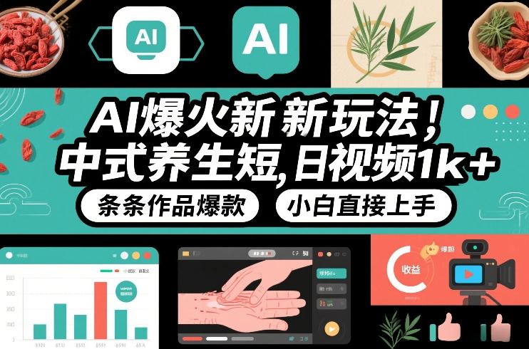 AI爆火新玩法，中式*短视频，日收益1k+条条作品*，小白直接上手，附详细教程