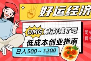 副业项目拆解：低成本创业好运夜宵经济日入5-8张-麦资源网