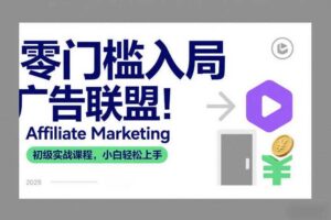 零门槛入局广告联盟！Affiliate Marketing初级实战课程，小白轻松上手-麦资源网