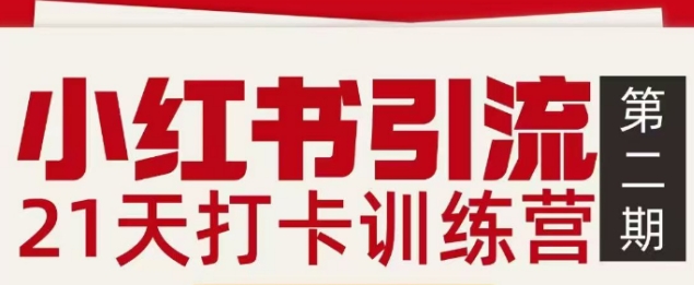 小红书引流21天打卡训练营*期，助你快速打通小红书私域引流打粉