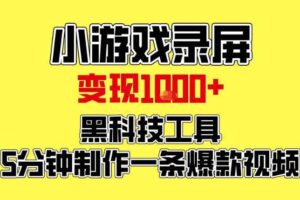 小游戏录屏项目，日变现1k，黑科技工具5分钟制作一条爆款视频，新人小白皆可上手【揭秘】-麦资源网