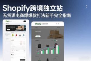 Shopify跨境独立站无货源电商爆款打法新手完全指南-麦资源网