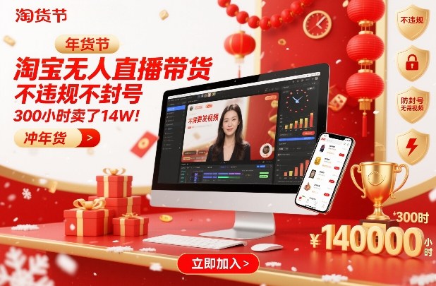 淘宝无人直播带货，不*不封号，不需要发视频，300小时卖了14W！冲年货节【揭秘】
