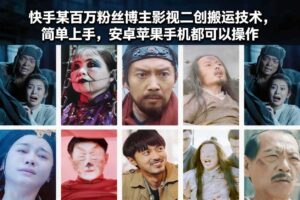快手某百万粉丝博主影视二创搬运技术，简单上手，安卓苹果手机都可以操作-麦资源网