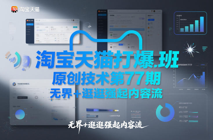 淘宝天猫打爆班原创技术第77期，*+逛逛强起内容流