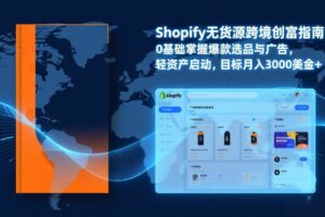 （17238期）Shopify爆款打法实战：从选品到广告投放，复制爆款模型，驱动独立站月销售额破万刀-麦资源网