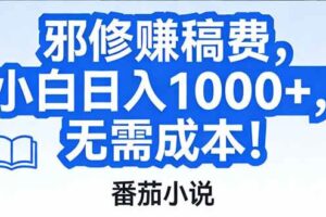 （17142期）番茄小说赚稿费邪修玩法无需成本，日入1000+，超级简单！-麦资源网