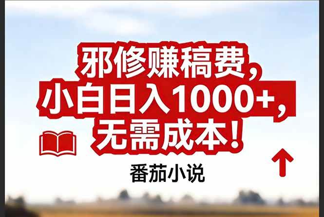 图片[1]-（17206期）番茄小说赚稿费邪修玩法无需成本，真实日入1000+，超级简单！