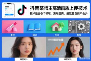 抖音某博主视频高清画质上传技术，技术适合各个领域，清晰度高，播放量自然不会少-麦资源网