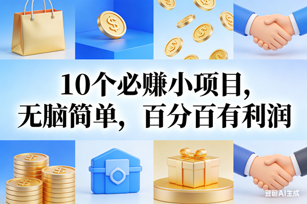 图片[1]-（17152期）9个必赚小项目，无脑简单，百分百有利润，副业首选，日入200+