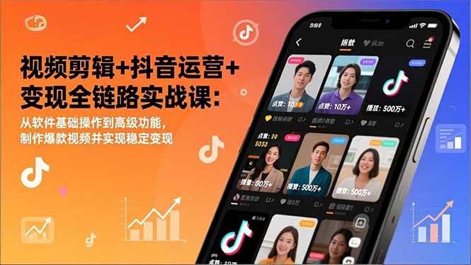图片[1]-（17010期）视频剪辑+抖音运营+变现全链路实战课：从软件基础操作到高级功能，制作爆款视频并实现稳定变现