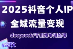 抖音个人IP全域流量变现进阶课，deepseek千川爆单进阶课（更新2026）-麦资源网