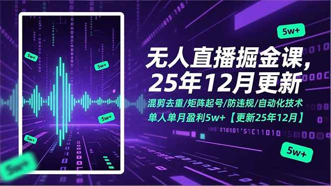 图片[1]-（17007期）无人直播掘金课，混剪去重/矩阵起号/防违规/自动化技术，单人单月盈利5w+【更新25年12月】