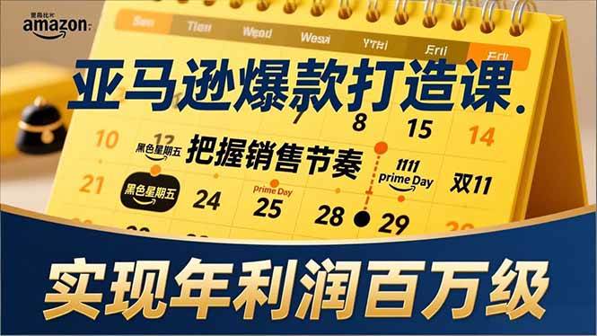 图片[1]-（17021期）亚马逊爆款打造课，大促节点、全年规划、淡旺季打法，把握销售节奏，实现年利润百万级