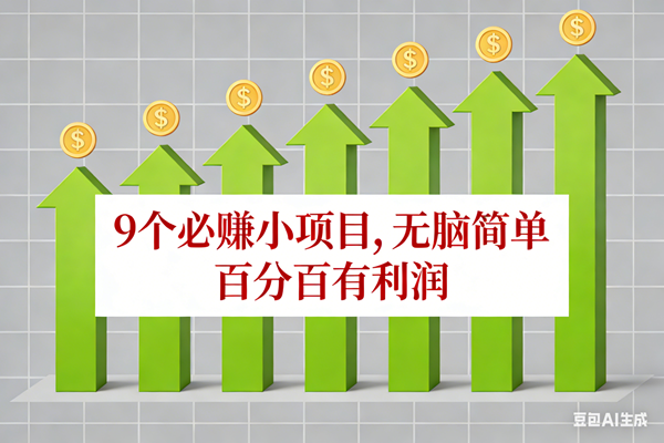 图片[1]-（17024期）10个必赚小项目，无脑简单，百分百有利润，副业首选，日入100+