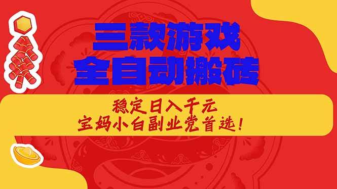 图片[1]-（17177期）三款游戏全自动搬砖，稳定日入1K，宝妈小白副业党首选！
