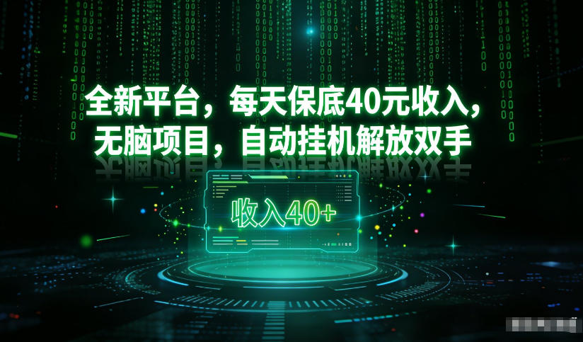 *看广平台，每天保底30-4米，无脑项目，自动挂G解放双手【揭秘】