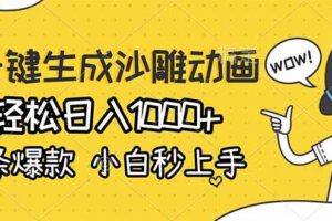 （17240期）AI一键生成沙雕动画，轻松日入1000+，条条爆款，小白秒上手-麦资源网