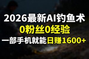 （17084期）2026最新AI钓鱼术:0粉丝0经验，一部手机就能开启赚钱模式-麦资源网