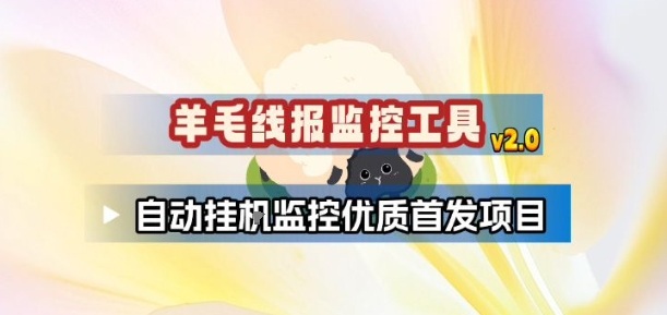 羊毛线报*_2.0版本，薅羊毛人手一套，自动***项目