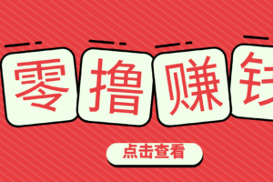 一个很香的副业下了班就能做，零成本零门槛每天1-2小时就能稳定收入50+-麦资源网
