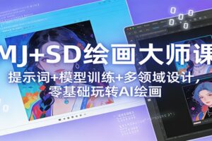 MJ+SD绘画大师课：提示词+ 模型训练+多领域设计，零基础玩转AI绘画-麦资源网