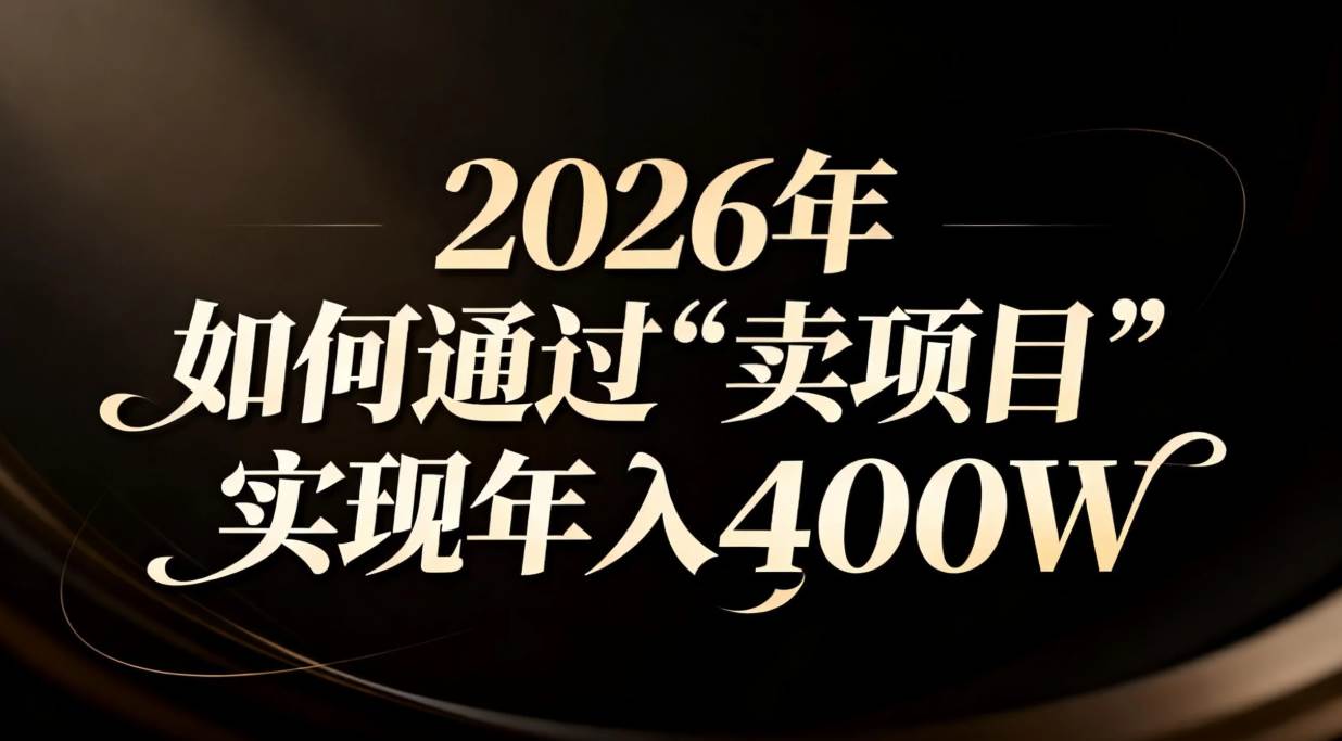 图片[1]-（16999期）2026年如何通过“卖项目”实现年入百万