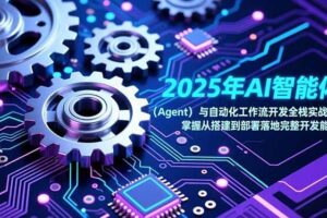 （17009期）2025年AI智能体（Agent）与自动化工作流开发全栈实战课，掌握从搭建到部署落地完整开发能力-麦资源网