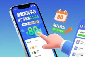 最新首码平台，单广告保底0.2-0.4，单机一天轻松撸80，早入场早賺米【揭秘】-麦资源网