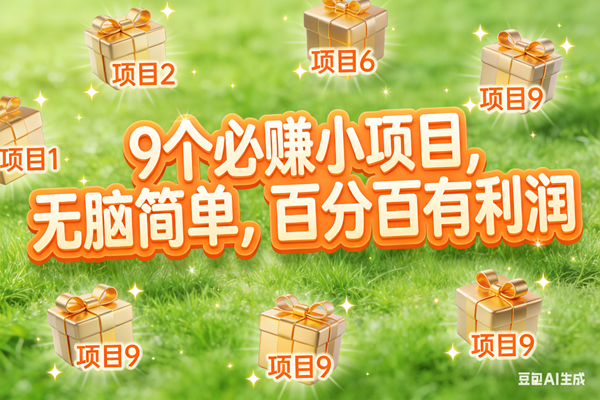 图片[1]-（17058期）10个必赚小项目，无脑简单，百分百有利润，副业首选，日入300+